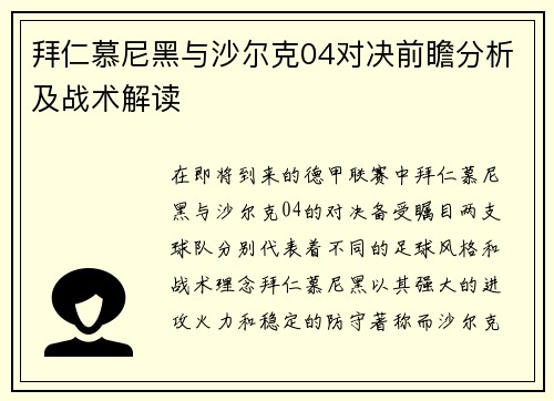 拜仁慕尼黑与沙尔克04对决前瞻分析及战术解读