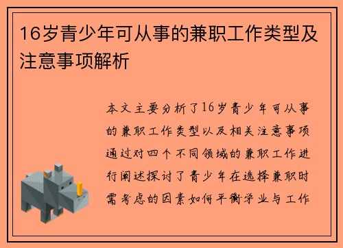 16岁青少年可从事的兼职工作类型及注意事项解析