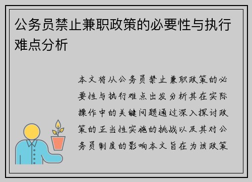 公务员禁止兼职政策的必要性与执行难点分析