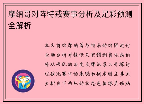 摩纳哥对阵特戒赛事分析及足彩预测全解析