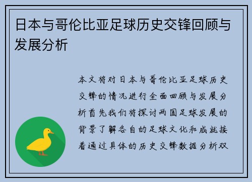 日本与哥伦比亚足球历史交锋回顾与发展分析