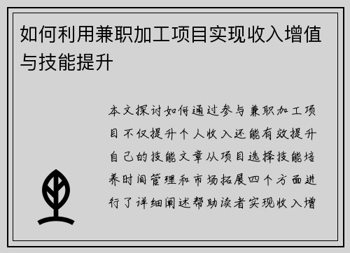 如何利用兼职加工项目实现收入增值与技能提升