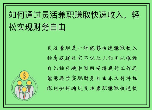 如何通过灵活兼职赚取快速收入，轻松实现财务自由