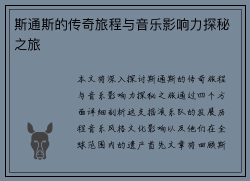 斯通斯的传奇旅程与音乐影响力探秘之旅