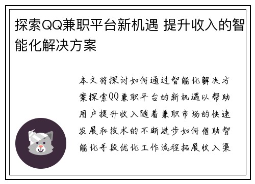 探索QQ兼职平台新机遇 提升收入的智能化解决方案