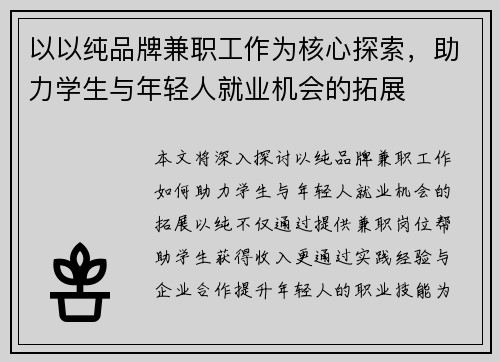 以以纯品牌兼职工作为核心探索，助力学生与年轻人就业机会的拓展