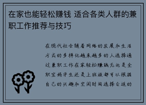 在家也能轻松赚钱 适合各类人群的兼职工作推荐与技巧