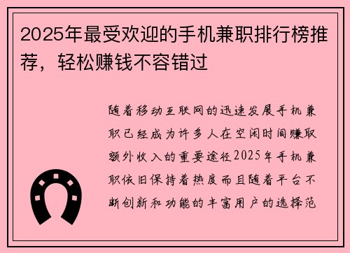 2025年最受欢迎的手机兼职排行榜推荐，轻松赚钱不容错过