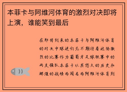 本菲卡与阿维河体育的激烈对决即将上演，谁能笑到最后