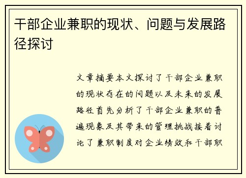 干部企业兼职的现状、问题与发展路径探讨