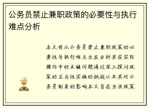 公务员禁止兼职政策的必要性与执行难点分析