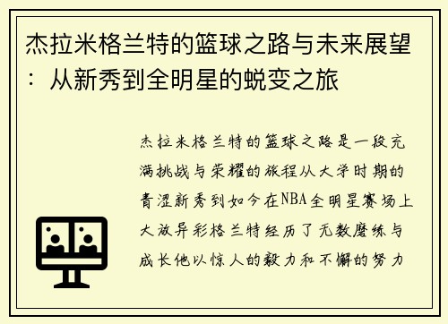 杰拉米格兰特的篮球之路与未来展望：从新秀到全明星的蜕变之旅