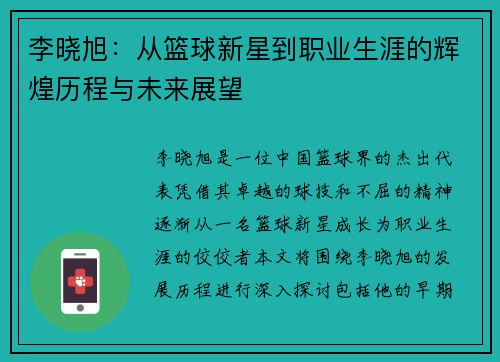 李晓旭：从篮球新星到职业生涯的辉煌历程与未来展望