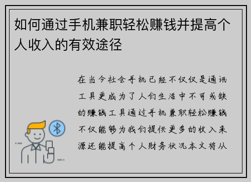如何通过手机兼职轻松赚钱并提高个人收入的有效途径