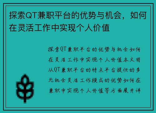 探索QT兼职平台的优势与机会，如何在灵活工作中实现个人价值