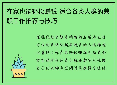 在家也能轻松赚钱 适合各类人群的兼职工作推荐与技巧