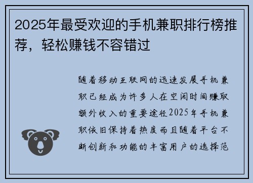 2025年最受欢迎的手机兼职排行榜推荐，轻松赚钱不容错过