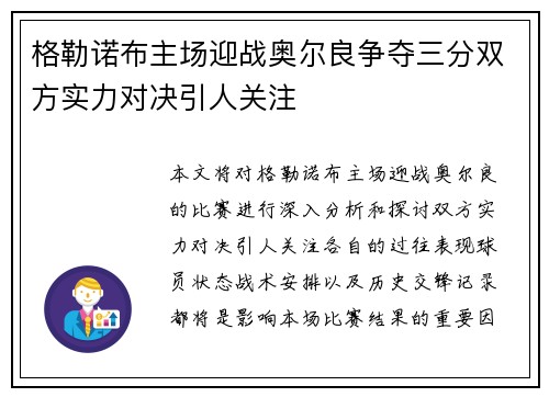 格勒诺布主场迎战奥尔良争夺三分双方实力对决引人关注