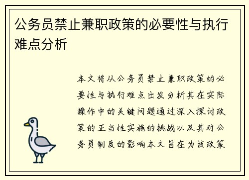 公务员禁止兼职政策的必要性与执行难点分析