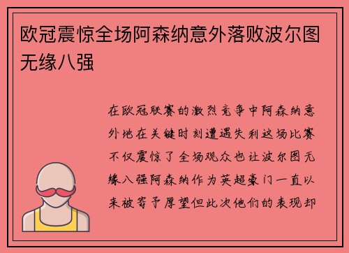欧冠震惊全场阿森纳意外落败波尔图无缘八强