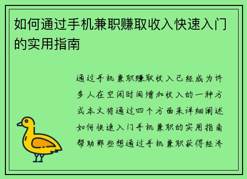 如何通过手机兼职赚取收入快速入门的实用指南