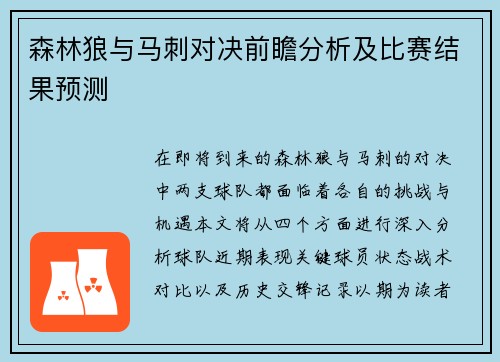 森林狼与马刺对决前瞻分析及比赛结果预测
