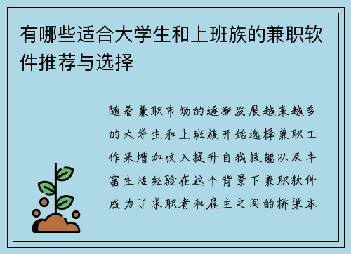 有哪些适合大学生和上班族的兼职软件推荐与选择