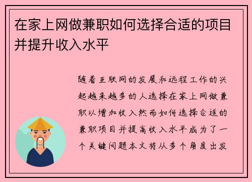 在家上网做兼职如何选择合适的项目并提升收入水平