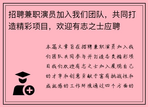 招聘兼职演员加入我们团队，共同打造精彩项目，欢迎有志之士应聘