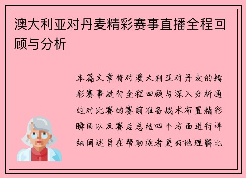 澳大利亚对丹麦精彩赛事直播全程回顾与分析
