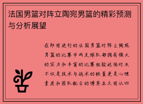 法国男篮对阵立陶宛男篮的精彩预测与分析展望