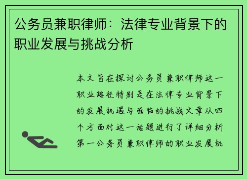公务员兼职律师：法律专业背景下的职业发展与挑战分析