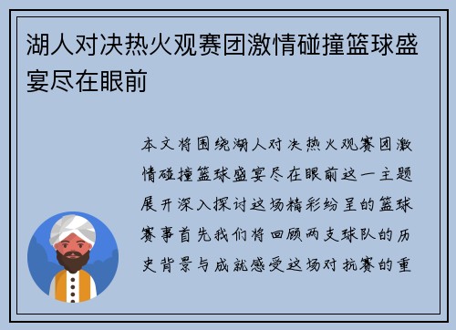 湖人对决热火观赛团激情碰撞篮球盛宴尽在眼前