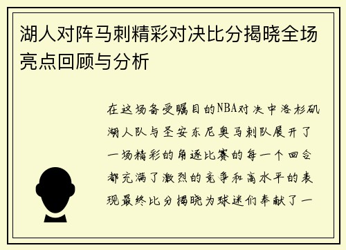 湖人对阵马刺精彩对决比分揭晓全场亮点回顾与分析