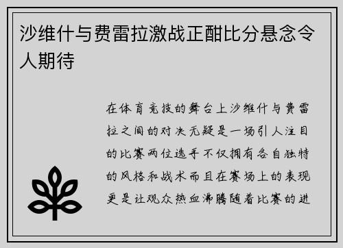 沙维什与费雷拉激战正酣比分悬念令人期待