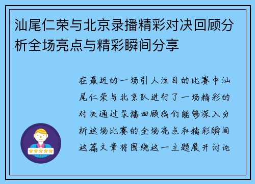汕尾仁荣与北京录播精彩对决回顾分析全场亮点与精彩瞬间分享