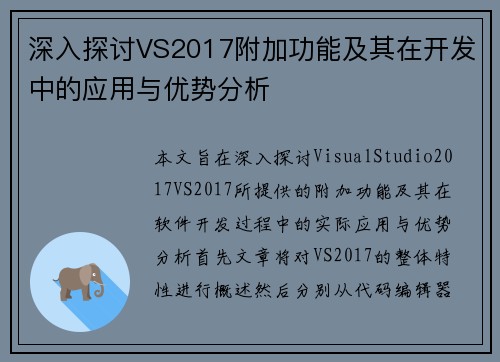 深入探讨VS2017附加功能及其在开发中的应用与优势分析