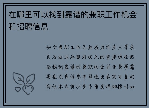 在哪里可以找到靠谱的兼职工作机会和招聘信息