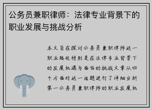 公务员兼职律师：法律专业背景下的职业发展与挑战分析