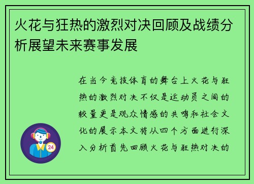 火花与狂热的激烈对决回顾及战绩分析展望未来赛事发展
