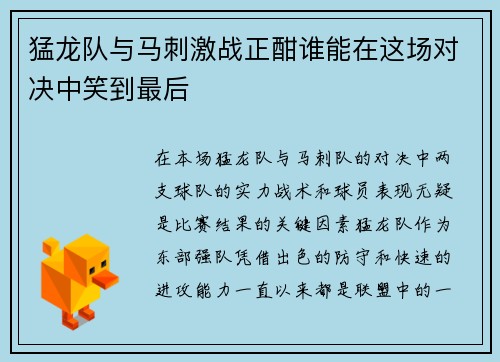 猛龙队与马刺激战正酣谁能在这场对决中笑到最后