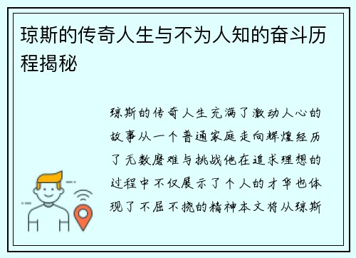 琼斯的传奇人生与不为人知的奋斗历程揭秘