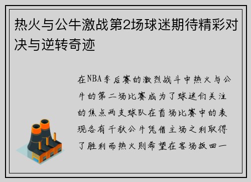 热火与公牛激战第2场球迷期待精彩对决与逆转奇迹