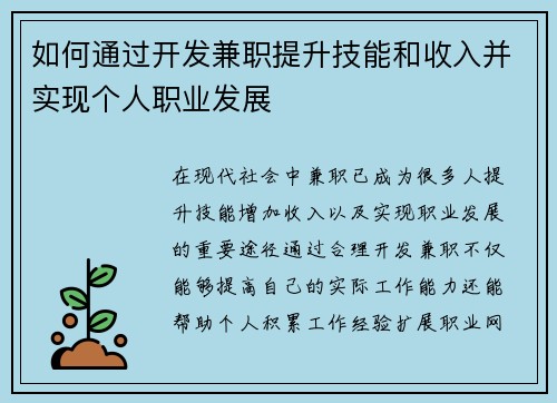 如何通过开发兼职提升技能和收入并实现个人职业发展