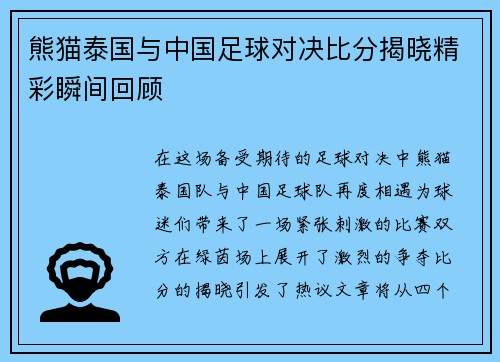 熊猫泰国与中国足球对决比分揭晓精彩瞬间回顾