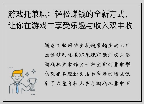 游戏托兼职：轻松赚钱的全新方式，让你在游戏中享受乐趣与收入双丰收