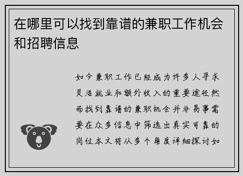在哪里可以找到靠谱的兼职工作机会和招聘信息
