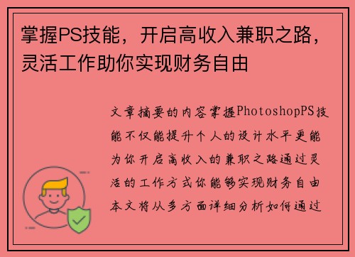掌握PS技能，开启高收入兼职之路，灵活工作助你实现财务自由
