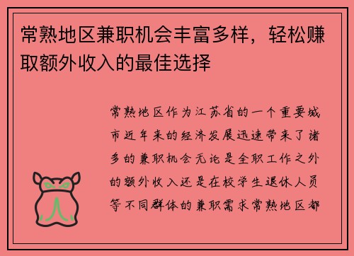 常熟地区兼职机会丰富多样，轻松赚取额外收入的最佳选择