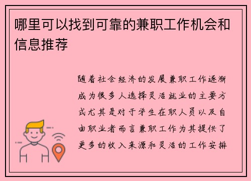哪里可以找到可靠的兼职工作机会和信息推荐
